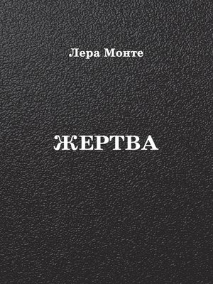 cover image of Жертва